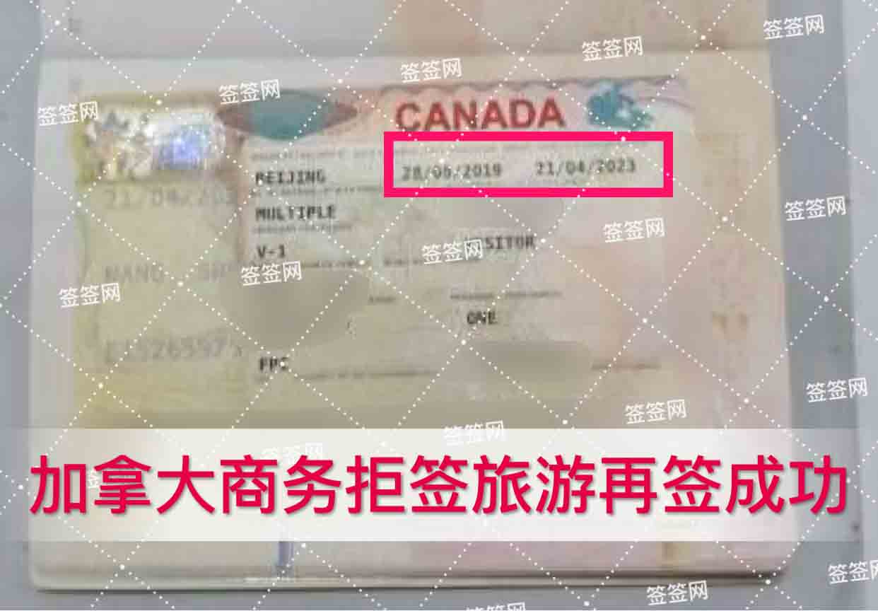 加拿大商务拒签旅游再签成功
